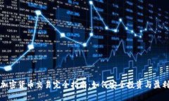 加密货币交易完全指南:如何安全投资与盈利