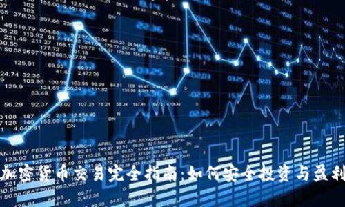 加密货币交易完全指南:如何安全投资与盈利