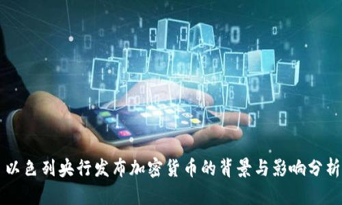 以色列央行发布加密货币的背景与影响分析