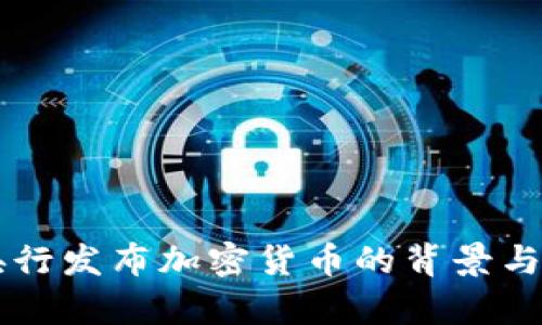 以色列央行发布加密货币的背景与影响分析