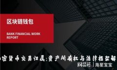 加密货币交易归属:资产所有权与法律框架解析
