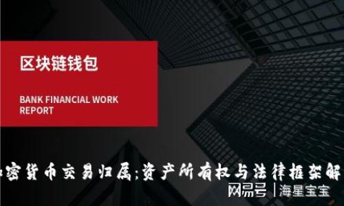加密货币交易归属:资产所有权与法律框架解析