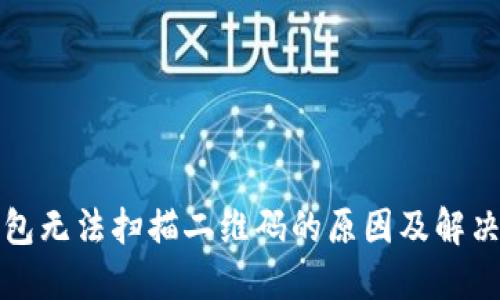 TP钱包无法扫描二维码的原因及解决方法