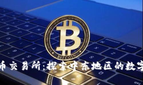 科威特加密货币交易所:探索中东地区的数字资产交易市场