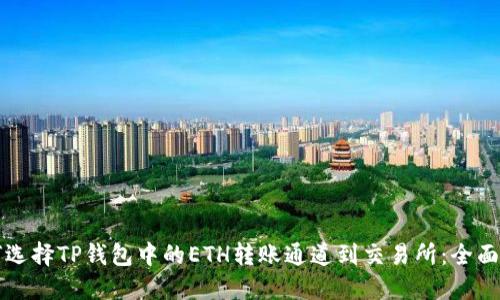 如何选择TP钱包中的ETH转账通道到交易所：全面指南