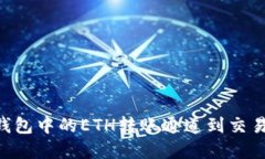 如何选择TP钱包中的ETH转账通道到交易所：全面指