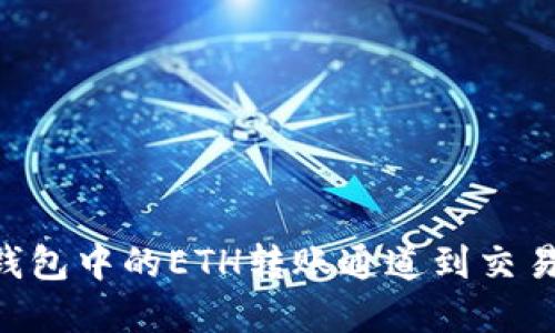 如何选择TP钱包中的ETH转账通道到交易所：全面指南