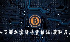 深入了解加密货币资格证:获取与应用