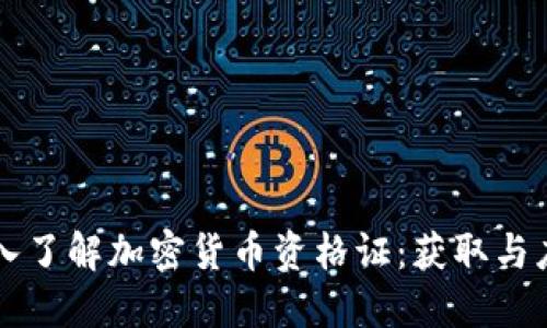 深入了解加密货币资格证:获取与应用