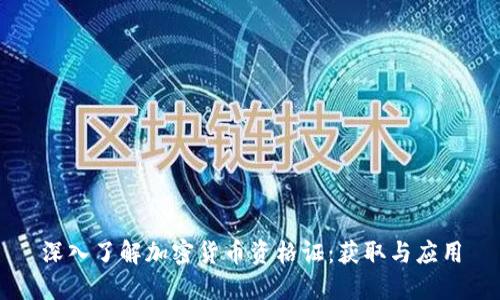 深入了解加密货币资格证:获取与应用