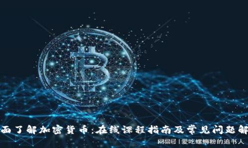 全面了解加密货币:在线课程指南及常见问题解答