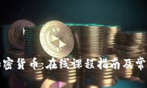 全面了解加密货币:在线课程指南及常见问题解答