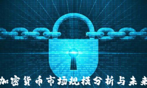 灰度加密货币市场规模分析与未来趋势
