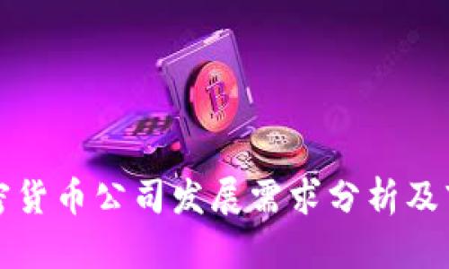 未来加密货币公司发展需求分析及市场趋势