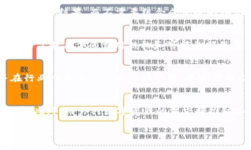 深入了解加密货币存储公司Curv及其在数字资产安全中的作用/

加密货币, Curv, 数字资产, 存储安全, 区块链技术/guanjianci

近年来，加密货币市场经历了飞速的发展，越来越多人和机构开始投资和使用加密资产。随着这一市场的扩张，如何安全地存储这些数字资产成为了一个重要课题。在这一背景下，Curv作为一家专注于数字资产存储的公司，脱颖而出。本文将深入探讨Curv的特点、技术、服务以及它在加密货币安全存储中的重要性。

Curv的背景与发展历程
Curv成立于2018年，是一家以色色为基础的数字资产安全存储公司，总部位于美国。该公司专注于为金融机构和企业提供解决方案，以帮助他们安全地存储、管理和交易加密货币。Curv的核心技术是其无密钥（Keyless）的数字资产存储方案，通过分布式技术和加密机制，确保数字资产的安全性，并降低了人为因素造成的安全风险。

Curv的创始团队由一群资深的金融与科技专家组成，他们在数字货币、区块链技术及金融安全领域拥有丰富的经验。这些背景使得Curv能够迅速适应市场需求，提供领先的解决方案。

Curv的核心技术与安全性
Curv的技术基础是无密钥数字资产存储系统。与传统的数字货币存储方式不同，用户不再需要依靠私钥来保护自己的资产，而是通过Curv的多方计算（Multi-Party Computation, MPC）技术实现安全存储。

MPC技术允许多个方共同计算一个结果，而不需要将数据交给任何单一方，从而有效地分散风险。通过这种方式，即使黑客能够攻击到Curv的系统，也无法获取用户的私钥，从而保护了用户的资产安全。此外，Curv还采用了严格的身份验证流程，并结合生物识别技术，进一步提高了账户的安全性。

Curv提供的服务和解决方案
Curv面向机构客户，提供一系列针对性的数字资产管理服务，包括但不限于：

ul
li数字资产托管：Curv为金融机构和企业提供专业的数字资产托管服务，确保资产的安全性和可用性。/li
li交易解决方案：Curv的交易平台允许用户快速且安全地进行加密货币交易，支持多种主流的加密资产。/li
li风险管理：Curv提供风险评估和管理工具，以帮助客户识别和降低可能的安全风险。/li
li合规服务：在快速变化的法律和监管环境中，Curv帮助客户保持合规，降低法律风险。/li
/ul

这些服务正是Curv在竞争激烈的数字资产存储市场中，吸引客户的一大优势。

Curv在加密货币市场中的地位
Curv凭借其技术创新和安全性，在加密货币市场中占据了重要地位。尤其是在大型金融机构对数字货币产生浓厚兴趣的情况下，Curv的服务显得尤为重要。许多大型银行和投资机构开始与Curv合作，以便为其客户提供安全的数字资产存储解决方案。

Curv不仅在技术上处于行业领先，其团队的专业知识和经验也为其提供了强大的竞争优势。随着加密货币的普及和应用场景的增加，Curv在市场上的需求将持续增长。

使用Curv的优势
使用Curv的客户可以享受到多个方面的优势，具体包括：

ul
li安全性：Curv的无密钥存储方式大幅提高了数字资产的安全性，减少了因人为错误造成的损失。/li
li便捷性：客户可以通过Curv的平台方便地管理和交易他们的数字资产，同时进行资产监控与报告。/li
li专业性：Curv的团队拥有丰富的行业经验，能够为客户提供定制的解决方案和专业的支持。/li
li合规性：Curv帮助客户应对复杂的合规标准，降低合规风险。/li
/ul

面临的挑战与未来展望
尽管Curv在市场上取得了骄人的成绩，但仍面临一些挑战。例如，随着市场的饱和，竞争对手不断涌现，Curv需要不断创新以保持其市场优势。此外，数字资产市场的不确定性也使得用户在选择存储方案时会保持一定的谨慎态度。

为了应对这些挑战，Curv需要不断其技术，增强用户体验，并投入更多资源于市场推广。同时，随着区块链技术的进一步发展和普及，Curv还可以考虑扩展其产品线，例如针对新兴的DeFi项目提供相关服务。这将为Curv带来新的市场机遇。

如何选择适合的数字资产存储公司
在选择数字资产存储提供商时，用户会面临诸多考虑因素。首先，安全性是最重要的考量，用户应该优先选择那些在技术上站稳脚跟，并采用安全防护措施的公司。

其次，服务的便捷性也是重要因素，查看其平台的用户界面是否友好，以及是否提供个性化的客户服务支持也是选择的考虑内容。此外，查看公司的合规性和行业声誉，通过用户评价和案例研究来判断公司的可信度也是明智之选。

结语
Curv作为加密货币存储领域的一颗新星，以其创新的无密钥技术和强大的安全性为客户提供了可靠的数字资产管理解决方案。随着加密货币市场的不断发展，Curv将发挥越来越重要的作用，为更多金融机构和企业提供他们所需要的安全和便捷的存储服务。

无论是对个人投资者还是机构客户，了解Curv及其服务将帮助他们更好地管理和保护自己的数字资产。在未来，我们期待Curv能够继续创新，推动整个行业的进步和发展。

可能的相关问题
在撰写关于Curv的文章时，以下是一些用户可能感兴趣的问题。

1. 加密货币存储的风险有哪些？
加密货币存储面临的风险主要包括黑客攻击、私钥泄露和人为失误等多重因素。黑客攻击是加密货币存储中最常见的风险之一，由于区块链的匿名性，一旦资产被盗，几乎无法追回。私钥是访问和管理加密资产的钥匙，如果私钥丢失，用户将无法再访问他们的资产。此外，在使用硬件钱包或软件钱包时，用户的操作不当，例如错误的地址或误交易，也可能导致资产损失。

2. 如何保障加密货币的安全存储？
保障加密货币的安全存储可采取一系列措施，包括多种存储方案的结合使用、定期备份和更新钱包软件，以及使用强密码和两因素认证（2FA）等安全措施。用户应选择信誉良好的存储服务提供商，并避免在公共网络下进行交易或存储操作。此外，使用冷钱包或硬件钱包存储大额资产也能有效降低风险。

3. Curv的无密钥存储方案是如何运作的？
Curv的无密钥存储方案采用多方计算技术，这种方法的核心是将用户的私钥分散成多个片段，存储在不同的地方，并在需要进行交易时通过安全协议共同合作计算出一个结果，而不需要组合成完整的私钥。这种技术大大降低了单点故障的风险，同时确保资产的安全。

4. 使用Curv的费用如何？
Curv的费用结构通常是根据客户的特定需求进行定制的，可能包括交易费用、存储费用和服务费用等。客户在选择Curv的服务时，应该与Curv的销售团队进行沟通，以了解具体的费用结构和可能的额外费用。

5. Curv的竞争对手有哪些？
Curv面临的竞争对手包括市场上其他数字资产存储服务提供商，如Coinbase Custody、BitGo和Anchorage等。这些公司也提供相似的数字资产存储解决方案，并在行业中占据一定的市场份额。每家公司都有其独特的优势和劣势，用户在选择时，应根据自己的需求进行综合比较。

6. 未来的数字资产存储趋势是什么？
未来的数字资产存储趋势将集中在更高的安全性、更便利的用户体验和合规性方面。随着区块链技术的不断发展，新的存储方案可能会朝着更加去中心化的方向发展。此外，用户对数字资产的需求将推动存储服务的不断创新，增加对合规和风险管理的关注，将成为行业发展的重要推动力。

通过深入分析Curv以及相关的安全存储问题，本文希望能为用户提供全面的信息和见解，让用户在数字资产投资与管理中做出明智的决策。