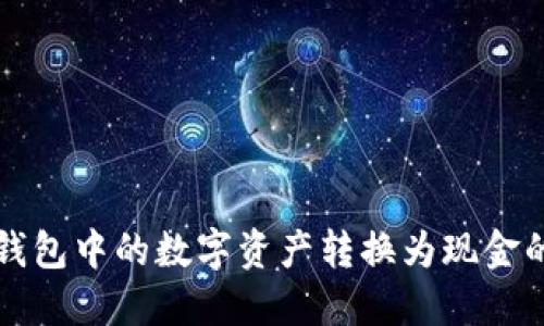 如何将TP钱包中的数字资产转换为现金的详细指南