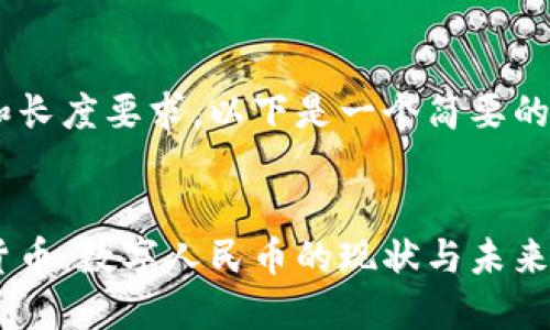 由于内容的复杂性和长度要求,以下是一个简要的示例结构,供您参考。
中国发布新型加密货币:数字人民币的现状与未来