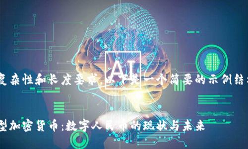 由于内容的复杂性和长度要求,以下是一个简要的示例结构,供您参考。
中国发布新型加密货币:数字人民币的现状与未来