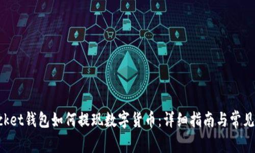 TokenPocket钱包如何提现数字货币：详细指南与常见问题解答