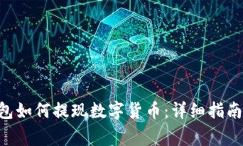 TokenPocket钱包如何提现数字货币：详细指南与常见问题解答