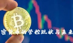 美国对加密货币的管控现状与未来趋势分析