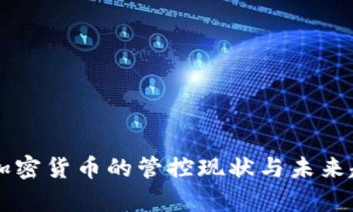 美国对加密货币的管控现状与未来趋势分析