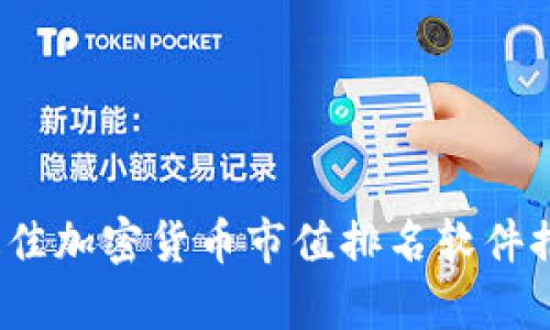 2023年最佳加密货币市值排名软件推荐与分析