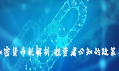 澳洲加密货币税解析:投资者必知的政策与法律