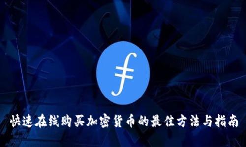 快速在线购买加密货币的最佳方法与指南