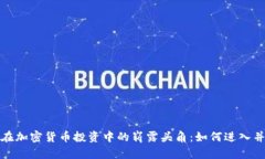 女性在加密货币投资中的崭露头角:如何进入并