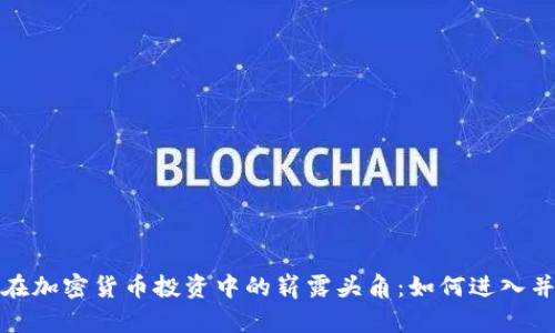女性在加密货币投资中的崭露头角:如何进入并获益
