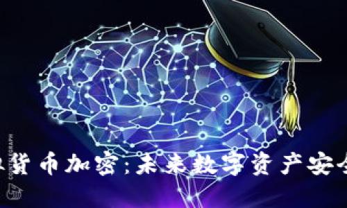 DTF虚拟货币加密:未来数字资产安全的保障