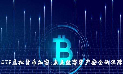 DTF虚拟货币加密:未来数字资产安全的保障