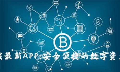 TP钱包官网下载最新APP：安全便捷的数字资产管理解决方案