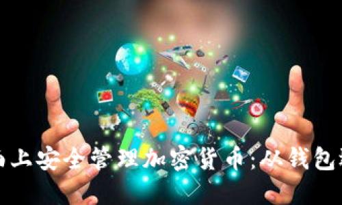 如何在电脑桌面上安全管理加密货币:从钱包选择到安全防护