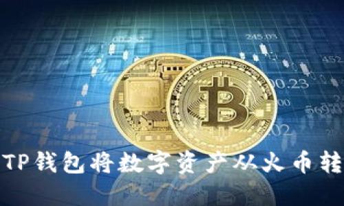 如何通过TP钱包将数字资产从火币转移到币安