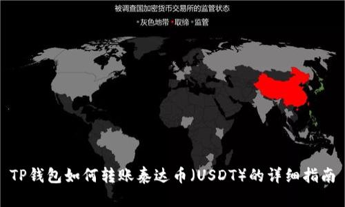 TP钱包如何转账泰达币（USDT）的详细指南