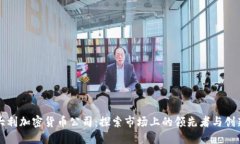 意大利加密货币公司:探索市场上的领先者与创