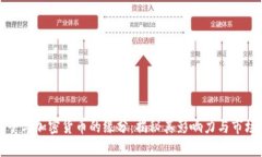 薛蛮子与加密货币的缘分:揭秘其影响力与市场