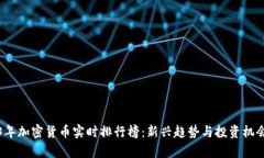 2023年加密货币实时排行榜:新兴趋势与投资机会