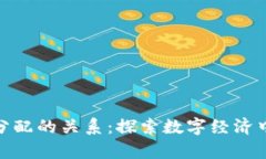 加密货币与财富分配的关系:探索数字经济中的