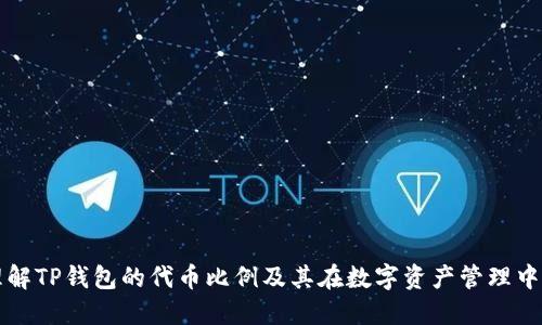 如何理解TP钱包的代币比例及其在数字资产管理中的应用