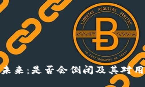TP钱包的未来：是否会倒闭及其对用户的影响