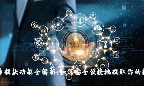 加密货币提款功能全解析:如何安全便捷地提取你的数字资产