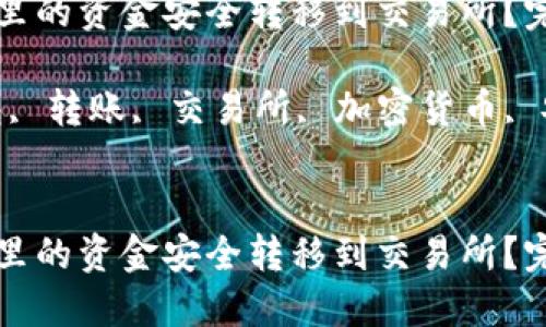 如何将TP钱包里的资金安全转移到交易所？完整指南与技巧

关键词：TP钱包, 转账, 交易所, 加密货币, 安全转移


如何将TP钱包里的资金安全转移到交易所？完整指南与技巧