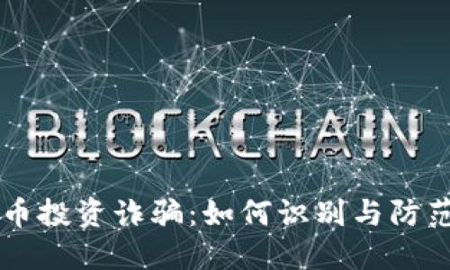国内加密货币投资诈骗:如何识别与防范的全面指南
