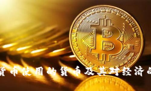 伊朗加密货币使用的货币及其对经济的影响分析