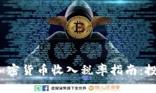 2023年加密货币收入税率指南:投资者必读