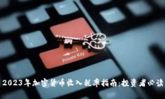 2023年加密货币收入税率指南:投资者必读