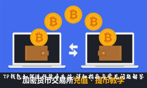TP钱包如何进行货币充值：详细指南与常见问题解答